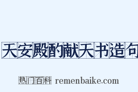 天安殿酌献天书造句是什么意思的图片